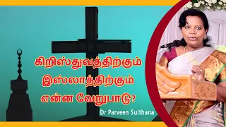 difference between Christianity and Islam? கிறிஸ்துவத்திற்கும் இஸ்லாத்திற்கும் என்ன வேறுபாடு?