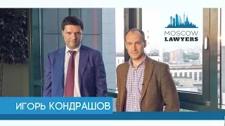 Moscow lawyers 2.0: #19 Игорь Кондрашов (Сбербанк)