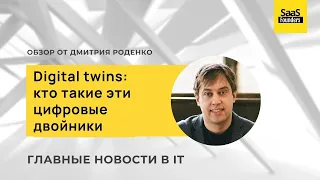 Digital twins: кто такие эти цифровые двойники