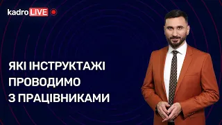 Які інструктажі проводимо з працівниками | 01.12.2022