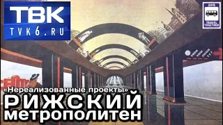 “Travel Together” на ТВ канале «ТВК». 🇱🇻Рижский метрополитен. Нереализованные проекты| Riga Metro