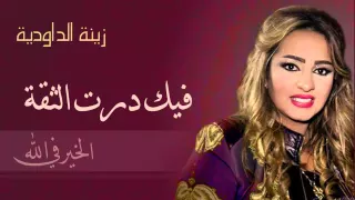 Zina Daoudia - Fik Dert Teqa (Official Audio) | زينة الداودية - فيك درت الثقة