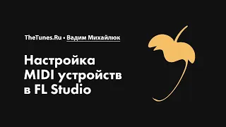 Настройка MIDI устройств в FL Studio • Курс «FL Studio Мастер» • THETUNES.RU