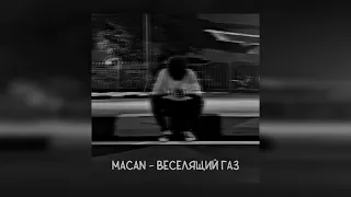 MACAN - Веселящий газ (slowed)