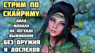 Билд Монаха НА КУЛАКАХ в Skyrim Anniversary #2 Без оружия на Легенде! Пэй Мэй