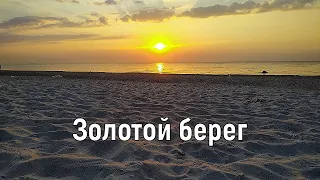 Одесса Золотой берег. Цены на пляже. Пляж после шторма.