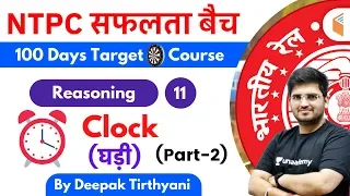 10:15 AM - RRB NTPC 2019-20 | Reasoning by Deepak Tirthyani | Clock (घड़ी) (Part-2)