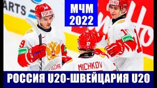 Хоккей МЧМ. Молодежный чемпионат мира по хоккею 2022. Россия U20 - Швейцария U20
