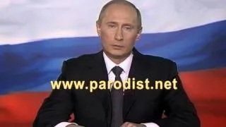 Поздравление от Путина на день рождения №1(пародия)