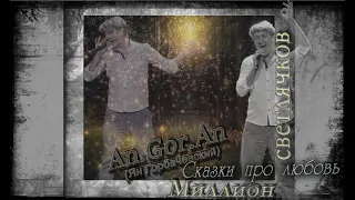 An.Gor.An (Ян Горбачевский) - Сказки про любовь