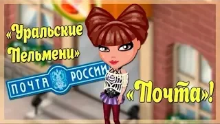 Аватария - Уральские Пельмени "Почта"