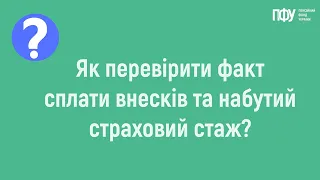 Як перевірити факт сплати внесків та набутий страховий стаж? Відеоінструкція