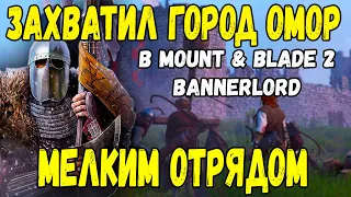 Захватил город маленьким отрядом Mount & Blade 2 Bannerlord #16