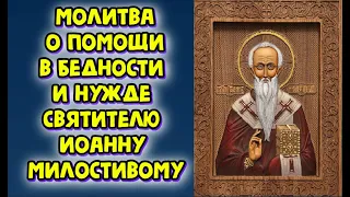 Молитва от бедности и нужды.