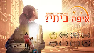 הסרט המלא – "איפה ביתי?" – אלוהים העניק לי משפחה מאושרת