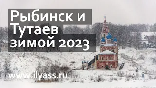 Рыбинск и Тутаев зимой 2023