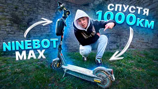 БОЛЬШОЙ ОБЗОР НА МОЙ ЭЛЕКТРОСАМОКАТ NINEBOT MAX G3OD II СПУСТЯ 1000КМ | РАЗВОД ОТ NINEBOT