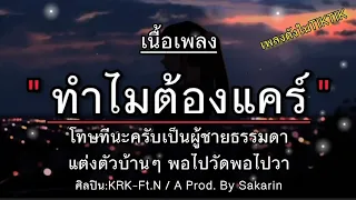 KRK-ทําไมต้องแคร์ Ft.N / A Prod. By Sakarin [เนื้อเพลง] โทษทีนะครับเป็นผู้ชายธรรมดา...🎶🎧