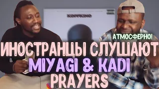 Атмосфера! Иностранцы слушают KADI feat. Miyagi - Prayers. Реакция иностранцев