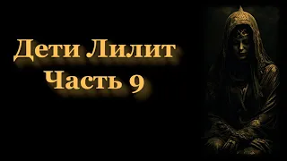 Рождение Лилин, Дочерей  Лилит. Часть 9.