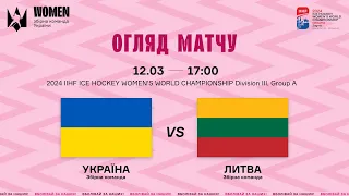 ЖЧС-2024 || Україна - Литва || Огляд матчу (12.03.2024)