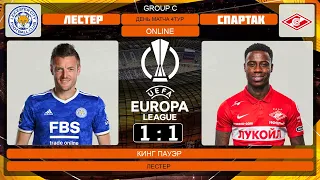 Лестер 1-1 Спартак | Лига Европы 4 тур | Прямая трансляция | Leicester 1-1 Spartak Live Match