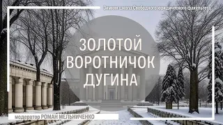 Золотой воротничок Дугина