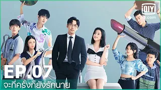 EP.7 (FULL EP) | จะกี่ครั้งก็ยังรักนาย (Love in a Loop) ซับไทย | iQiyi Thailand