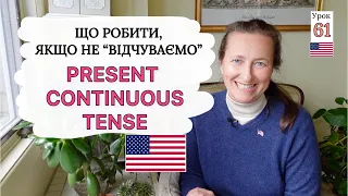 Present Continuous Tense і ЯК його ПРАВИЛЬНО вживати. Урок 61