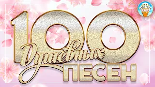 100 ДУШЕВНЫХ ПЕСЕН ❀ КРАСИВЫЕ ДУШЕВНЫЕ ХИТЫ ❀ ПЕСНИ ДЛЯ ХОРОШЕГО НАСТРОЕНИЯ ❀