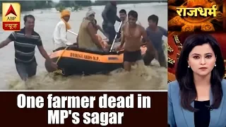 Rajdharma: Five Farmers Rescued In Madhya Pradesh's Sagar, One Washed Away | ABP News