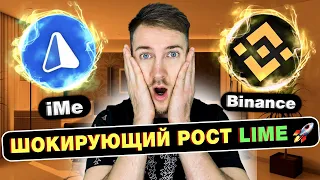 🚀 КУДА ЛЕТИТ LIME❓КАК СВЯЗАНЫ iMe и BINANCE❓КАК НАХОДИТЬ ПЕРСПЕКТИВНУЮ КРИПТОВАЛЮТУ⁉️