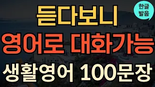 [생활영어] 영어가 귀에 잘들리는 | 왕 초보 영어회화 100문장 | 기초영어회화 | 하루에 한 번만 | 이것만 들으세요 | 한글발음포함 | 1시간 흘려듣기 | 성인 영어 공부