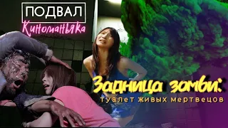 ПОДВАЛ КИНОМАНЬЯКА 53: Задница ЗОМБИ. Туалет живых мертвецов- чем так ВОНЯЕТ? (реальный ТРЕШ ОБЗОР)