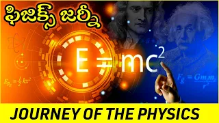 The Evolution of Physics | Journey through time and Discoveries | journey of the physics in Telugu