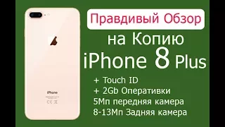 💝 Вот Реальная 💝 Копия iPhone 8 Plus с оригинальной iOS 11 💯 Даже Touch ID есть! 💯