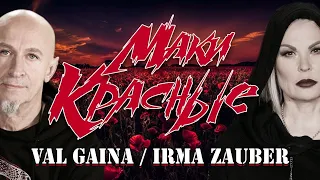 Val Gaina and Irma Zauber - Маки Красные