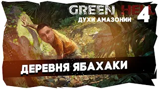 🌴Прохождение Green Hell: Духи Амазонии / Сложность "Зеленый Ад" [Часть 4]