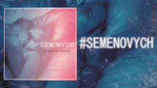 SEMENOVYCH - В моїх руках [ ПРЕМ'ЄРА 2018 ]