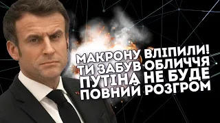 Макрону вліпили! Ти забув: обличчя Путіна не буде. Повний розгром