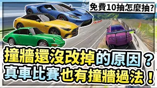 撞牆限速還沒改掉的原因？真車職業賽事也有超快撞牆大法！改版免費70連抽建議怎麼抽？【巔峰極速】