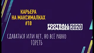 Карьера на максималках - #18. Сдаваться или нет, но все равно гореть