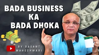 Bada Business ka Bada Dhoka?