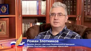 Роман Злотников o национальной литературной премии «Писатель года»
