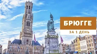 Брюгге за 1 день: история, достопримечательности и лучшие вафли Бельгии
