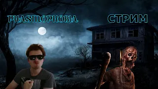 ЧИЛЛОВЫЙ СТРИМ ПО PHASMOPHOBIA! ➤  НЕ ЗАХОДИЛ 100 ЛЕТ, СМОГУ ЛИ ЧТО-ТО СДЕЛАТЬ? ➤ ЗАХОДИ ПОКАЙФУЕМ!🔥