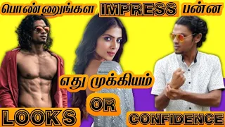 Looks Or Confidence Which Is Important To Impress Any Girl | How Impress  Girls 100% (IN TAMIL)