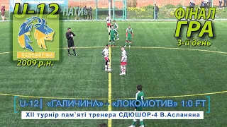 «Галичина» Львів - «Локомотив» Київ 1:0 (0:0) U-12 Гра Фінал XII турнір пам`яті В.Асланяна 6.05.2021