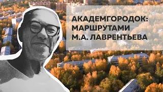 Академгородок: маршрутами М.А. Лаврентьева