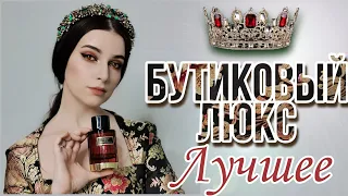 САМЫЕ ЛЮБИМЫЕ АРОМАТЫ ЗА ВСЕ ВРЕМЯ ❣️ БУТИКОВЫЙ ЛЮКС